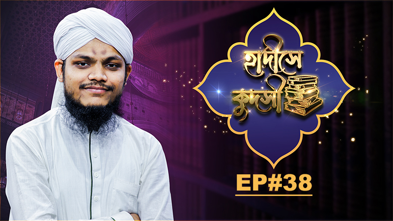 Hadise Qudsi - হাদীসে কুদসী - Ep#38